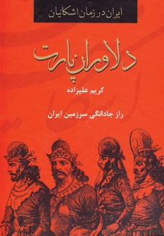دلاوران پارت