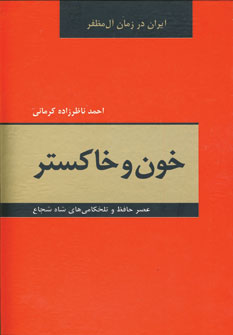 خون و خاكستر