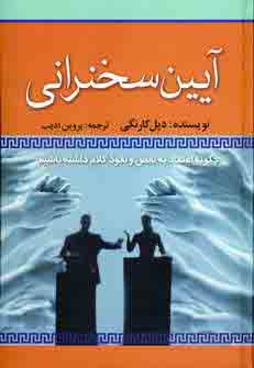 آيين سخنراني