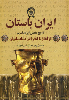 ايران باستان (4ج)
