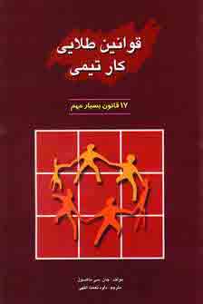قوانين طلايي كار تيمي