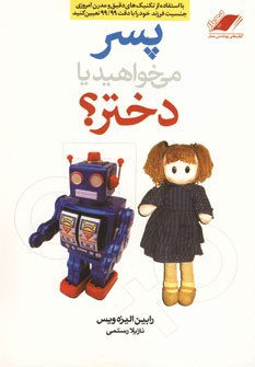 پسر مي خواهيد يا دختر؟