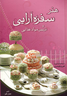 هنر سفره آرايي و تزيين مواد غذايي