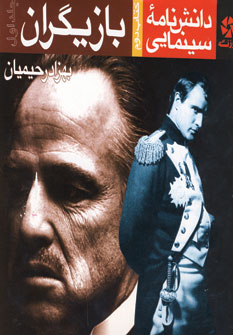 دانشنامه سينمايي بازيگران