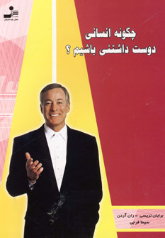 چگونه انساني دوست داشتني باشيم؟