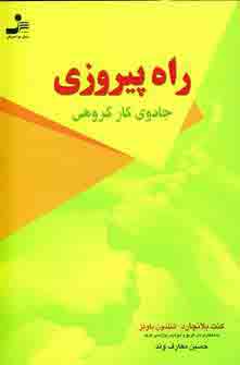 راه پيروزي