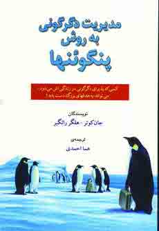 مديريت دگرگوني به روش پنگوئنها