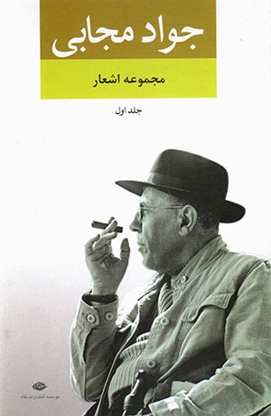 Majmū'ah ash'ār-i javād-i mujābī (Jild-i 1)