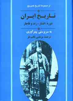 تاريخ ايران دوره افشار،زند و قاجار