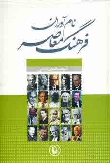 فرهنگ نام آوران معاصر