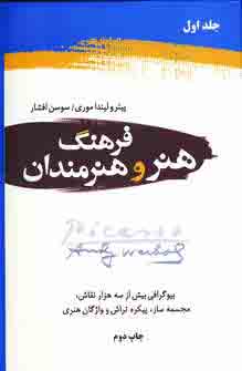 فرهنگ هنر و هنرمندان (2جلدي)