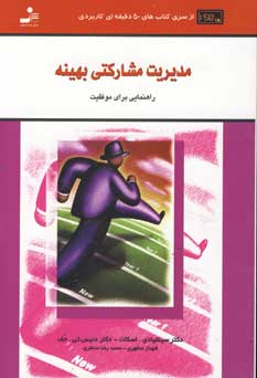 مديريت مشاركتي بهينه