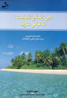 اين زندگي شماست،نه لباس عاريه