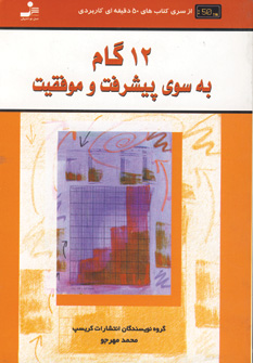 12 گام به سوي پيشرفت و موفقيت