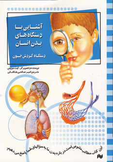 آشنايي با بدن (دستگاه گردش خون)