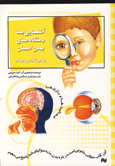 آشنايي با بدن (بينايي،شنوايي و بويايي)