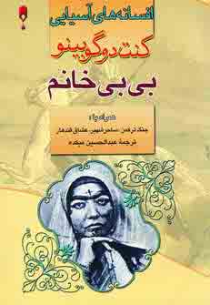 افسانه هاي آسيايي بي بي خانم