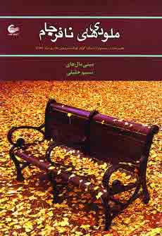 ملودي هاي نافرجام