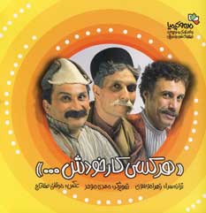 هر كس كار خودش با سي دي