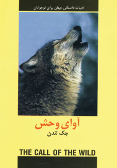 ادبيات داستاني آواي وحش