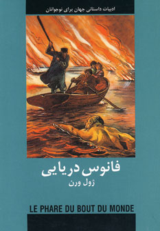 ادبيات داستاني فانوس دريايي