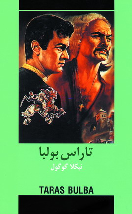 ادبيات داستاني تاراس بولبا