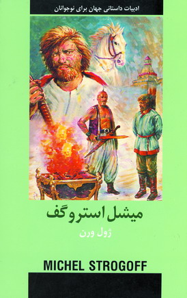 ادبيات داستاني ميشل استروگف