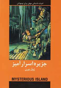 ادبيات داستاني جزيره اسرارآميز