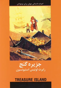 ادبيات داستاني جزيره گنج