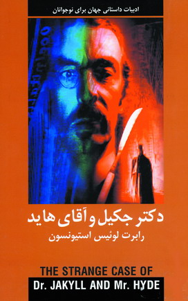 ادبيات داستاني دكتر جكيل و آقاي هايد