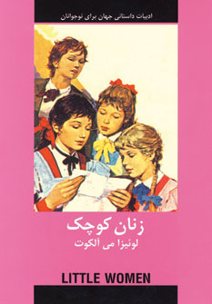 ادبيات داستاني زنان كوچك