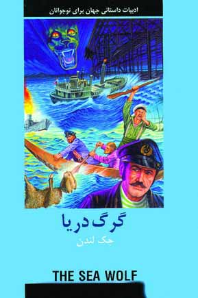 ادبيات داستاني گرگ دريا
