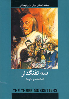 ادبيات داستاني سه تفنگدار