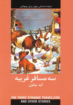 ادبيات داستاني سه مسافر غريبه