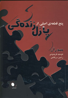پازل زنده گي