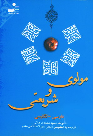 مولوي و شريعتي