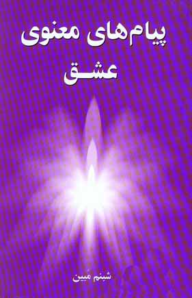 پيام هاي معنوي عشق
