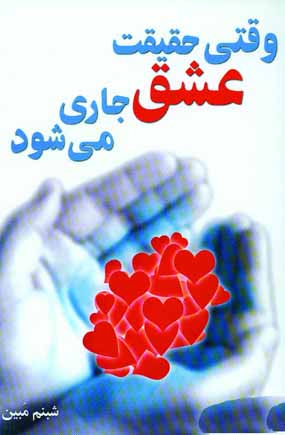 وقتي حقيقت عشق جاري مي شود