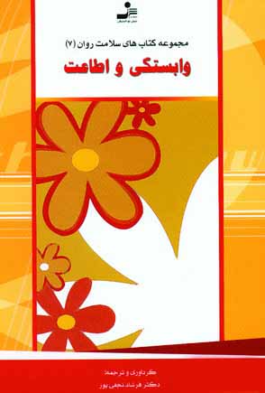 سلامت روان 7 (وابستگي و اطاعت)
