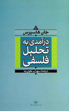 درآمدي به تحليل فلسفي