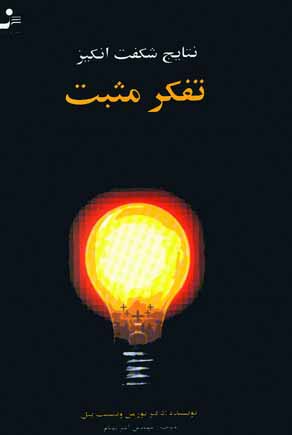 نتايج شگفت انگيز تفكر مثبت