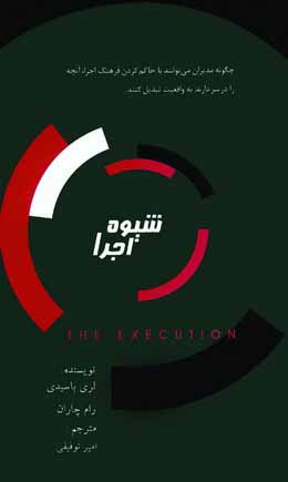 شيوه اجرا