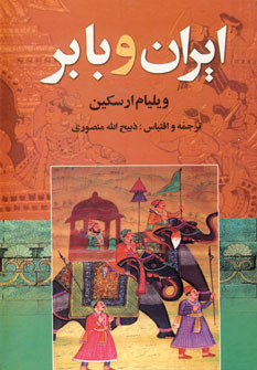 ايران و بابر