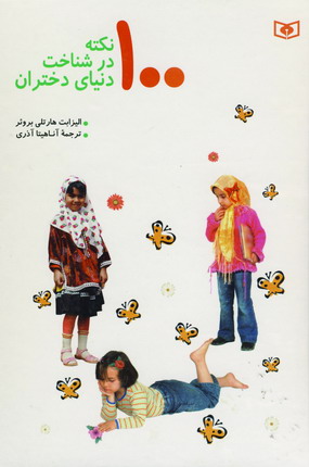 100 نكته درشناخت دنياي دختران