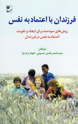 فرزندان با اعتمادبه نفس