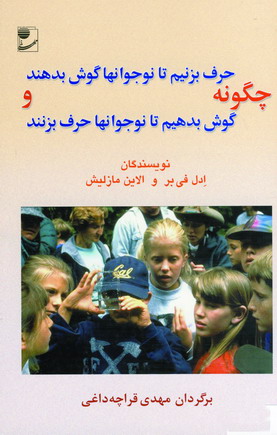 چگونه حرف بزنيم تا نوجوانها گوش بدهند و...