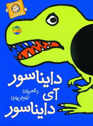 باسربريم توي كتاب 1(دايناسور...)