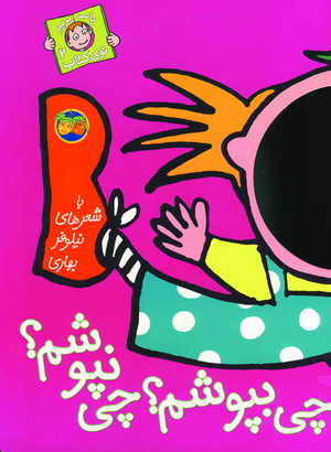 باسربريم توي كتاب 2(چي بپوشم ...)