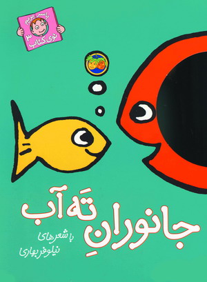 باسربريم توي كتاب 3(جانوران ته آب)