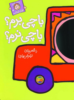 باسربريم توي كتاب 4(باچي برم...)